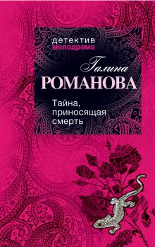 Тайна, приносящая смерть