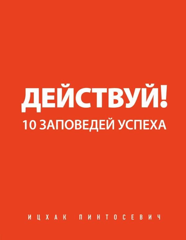 

Действуй! 10 заповедей успеха