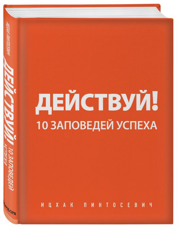 Действуй! 10 заповедей успеха Пинтосевич Ицхак