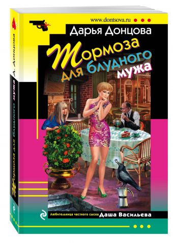 Тормоза для блудного мужа Тормоза для блудного мужа Донцова Д.А.