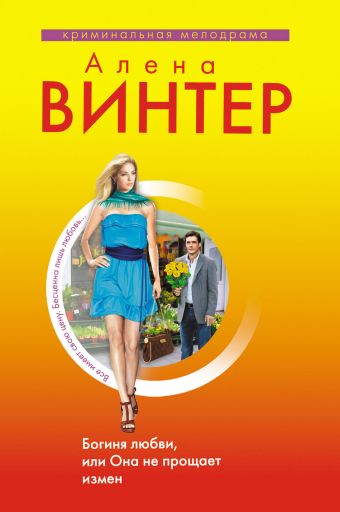 Богиня любви, или Она не прощает измен Богиня любви, или Она не прощает измен Винтер А.
