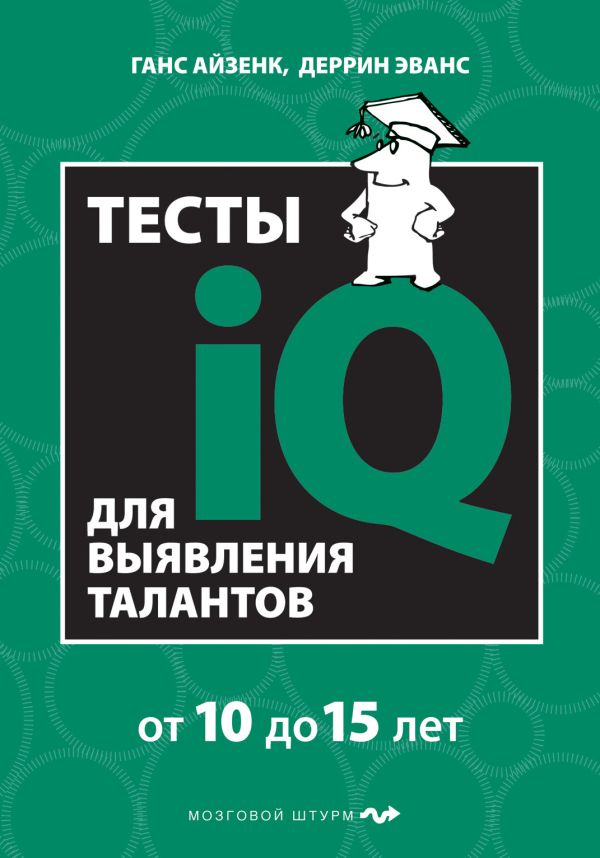 Тесты IQ для выявления талантов. Для детей 10-15 лет Тесты IQ для выявления талантов. Для детей 10-15 лет Айзенк Г., Эванс Д.