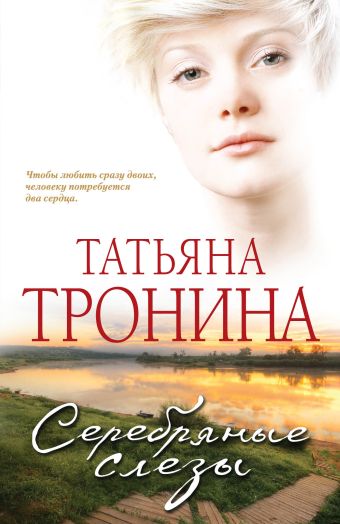 Серебряные слезы Серебряные слезы Тронина Т.М.