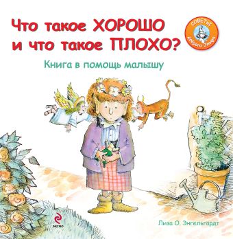Что такое хорошо и что такое плохо? Книга в помощь малышу Что такое хорошо и что такое плохо? Книга в помощь малышу Энгельгардт Л.О.