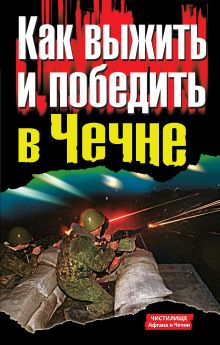 Как выжить и победить в Чечне