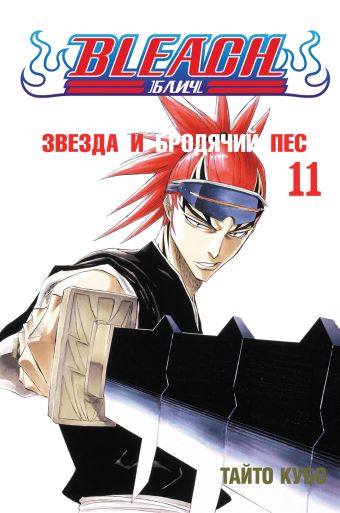 Bleach. Книга 11. Звезда и бродячий пес Bleach. Книга 11. Звезда и бродячий пес Кубо Т.