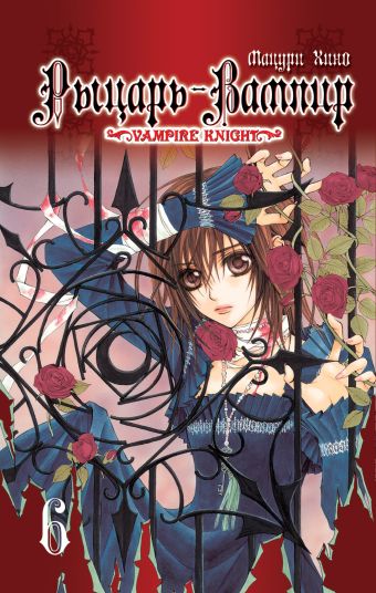 Рыцарь-вампир. Книга 6 Рыцарь-вампир. Книга 6 Хино М.