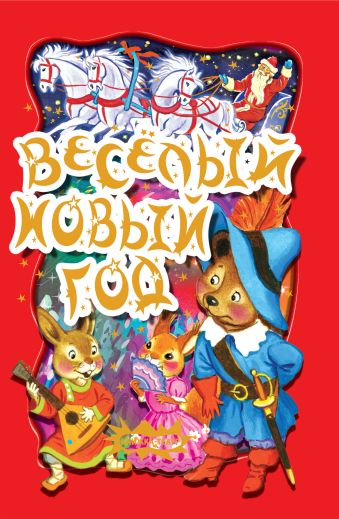 3+ Веселый Новый год. Книжка-театр 3+ Веселый Новый год. Книжка-театр Ульева Е.А.