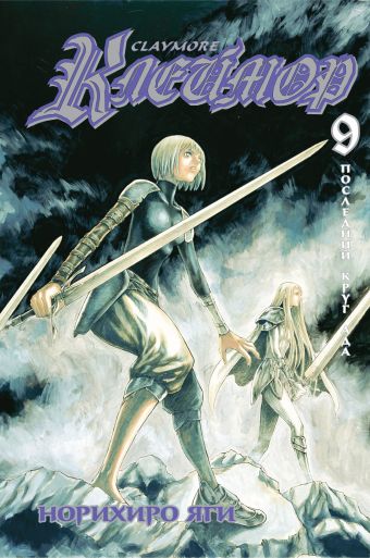 Клеймор. Книга 9. Последний круг ада Клеймор. Книга 9. Последний круг ада Яги Н.