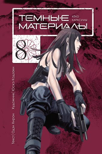 Темные материалы Кёко Карасумы. Кн. 8 Темные материалы Кёко Карасумы. Кн. 8 Кодзаки Ю., Хирои О.