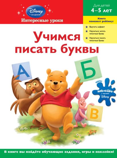 Учимся писать буквы: для детей 4-5 лет (Winnie the Pooh) - фото 1