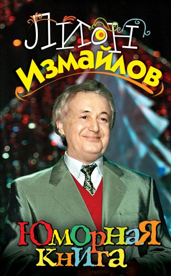 Юморная книга Юморная книга Измайлов Л.