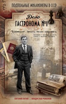 Дело гастронома №1