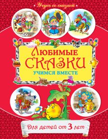 От 3 лет. Любимые сказки: учимся вместе