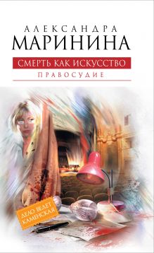 Смерть как искусство. Книга вторая: Правосудие