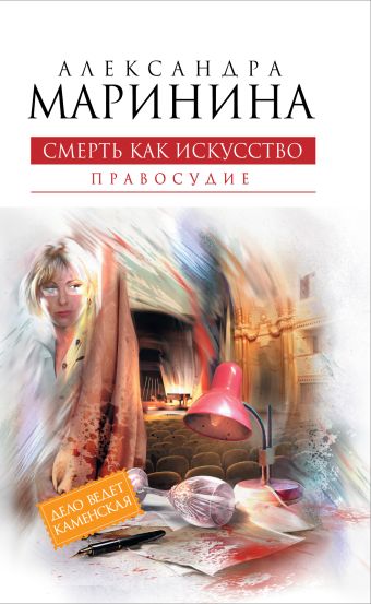 Смерть как искусство. Книга вторая: Правосудие Смерть как искусство. Книга вторая: Правосудие Маринина А.