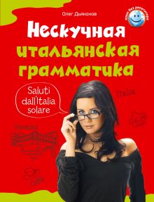 Нескучная итальянская грамматика