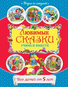 От 5 лет. Любимые сказки: учимся вместе
