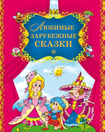 Любимые зарубежные сказки Любимые зарубежные сказки