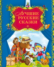 Лучшие русские сказки
