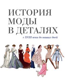 История моды в деталях. С XVIII века до наших дней