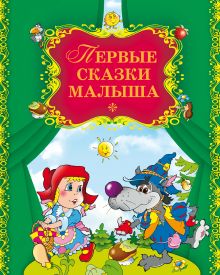 Первые сказки малыша
