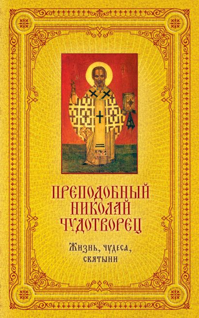 Преподобный Николай Чудотворец: Жизнь, чудеса, святыни - фото 1