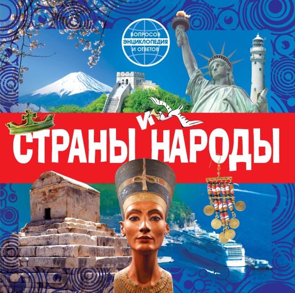 Страны и народы Страны и народы Костина Н.Н.