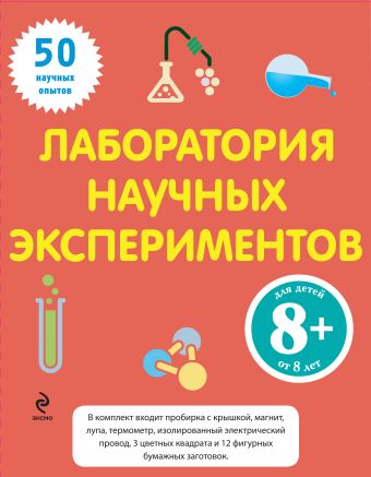 8+ Лаборатория научных экспериментов 8+ Лаборатория научных экспериментов