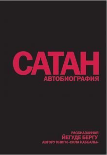 Сатан: Автобиография, рассказанная Йегуде Бергу, автору книги "Сила каббалы"
