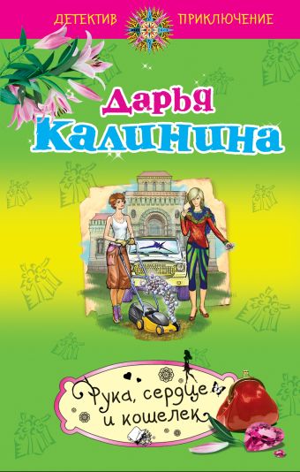 Рука, сердце и кошелек Рука, сердце и кошелек Калинина Д.А.