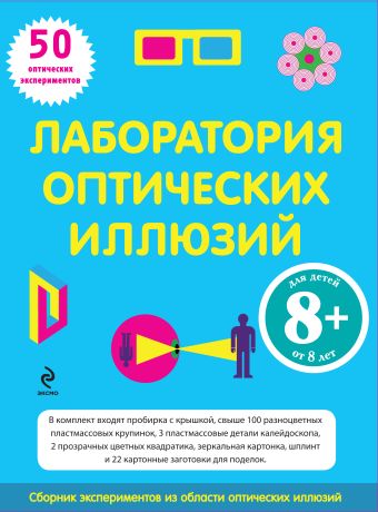 8+ Лаборатория оптических иллюзий 8+ Лаборатория оптических иллюзий