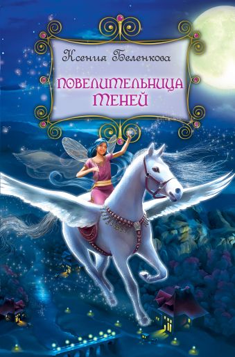 Повелительница теней Повелительница теней Беленкова К.