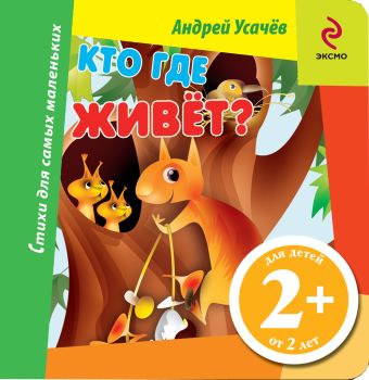 Кто где живет Кто где живет Усачев А.