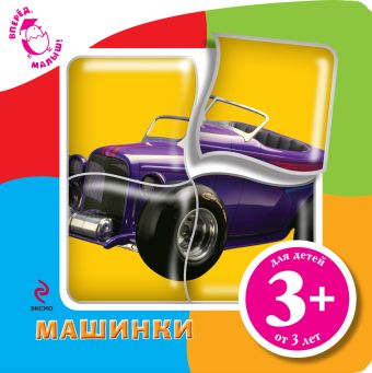 3+ Машинки (с пазлами) 3+ Машинки (с пазлами) Воробьева Ю.В.