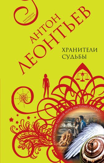 Хранители судьбы Хранители судьбы Леонтьев А.В.