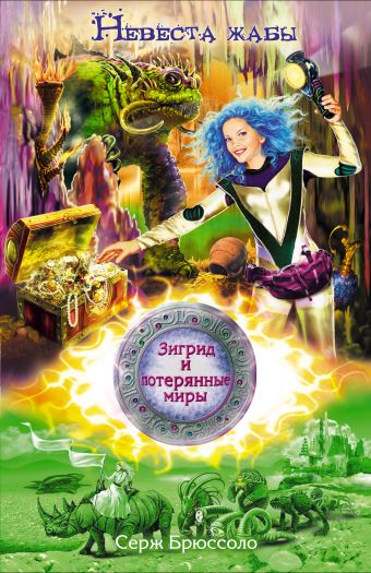 Зигрид и потерянные миры. Невеста жабы Зигрид и потерянные миры. Невеста жабы Брюссоло С.