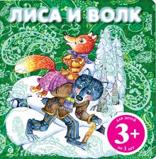 3+ Лиса и волк