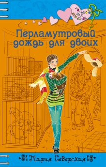 Перламутровый дождь для двоих
