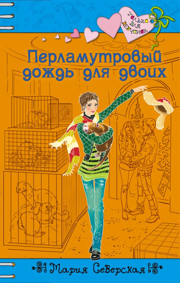 Перламутровый дождь для двоих Перламутровый дождь для двоих Северская М.