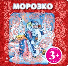 3+ Морозко