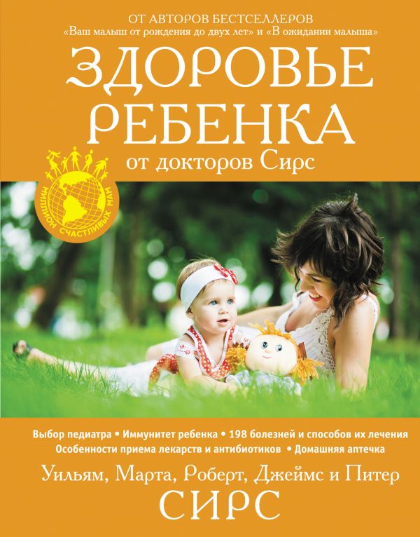 

Здоровье ребенка от докторов Сирс