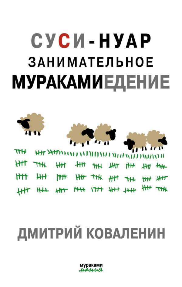 Суси-нуар. Занимательное муракамиедение Суси-нуар. Занимательное муракамиедение Коваленин Д.В.