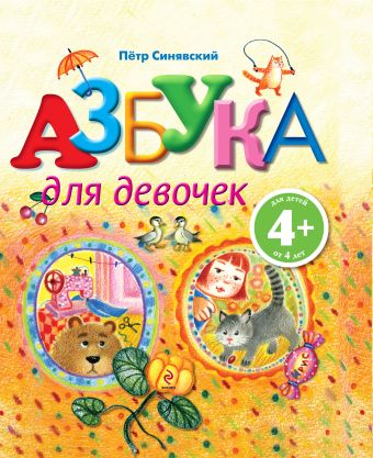 

4+ Азбука для девочек