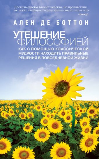 Утешение философией Утешение философией Боттон А. де