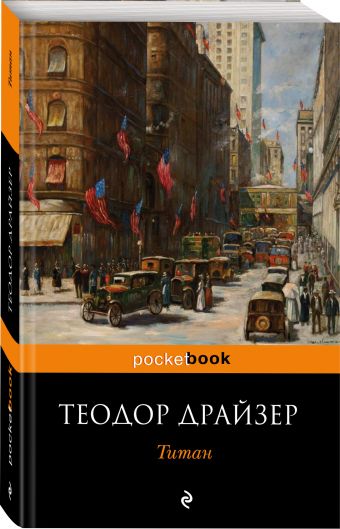Титан Титан Драйзер Т.