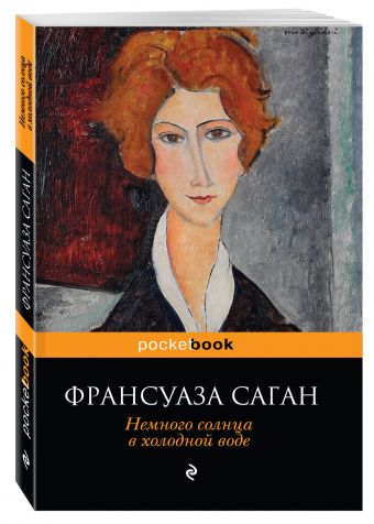 Немного солнца в холодной воде Немного солнца в холодной воде Саган Ф.