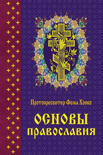 Хопко Фома Основы православия