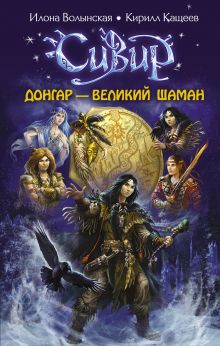Донгар – великий шаман