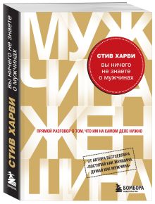 Вы ничего не знаете о мужчинах